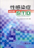 性感染症STD
