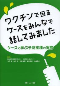 ワクチンで困るケースをみんなで話してみました ケースで学ぶ予防接種の実際