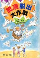 肥満脱出大作戦