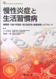 慢性炎症と生活習慣病 循環器・代謝・呼吸器・消化器疾患の基盤病態へのアプローチ The frontiers in life sciences