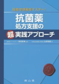 目指せ感染症マスター!抗菌薬処方支援の超実践アプローチ