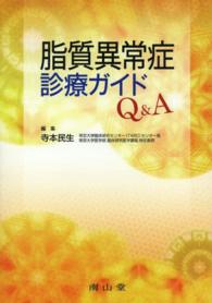 脂質異常症診療ガイドQ&A