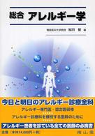 総合アレルギー学