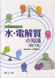 楽しくイラストで学ぶ水・電解質の知識