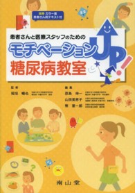 患者さんと医療ｽﾀｯﾌのためのﾓﾁﾍﾞｰｼｮﾝup!糖尿病教室 1版