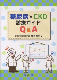 糖尿病×CKD診療ガイドQ&A