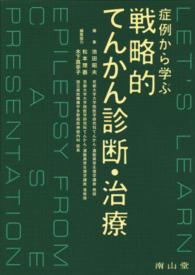 症例から学ぶ戦略的てんかん診断・治療 Let's learn epilepsy from case presentation