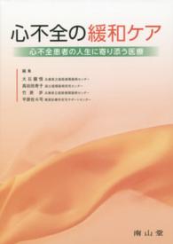 心不全の緩和ケア 心不全患者の人生に寄り添う医療
