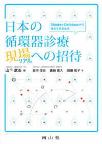 日本の循環器診療現場<リアル>への招待 Shinken Databaseから見えてきたもの