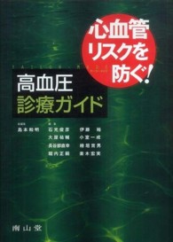 心血管リスクを防ぐ!テーラーメイド高血圧診療ガイド