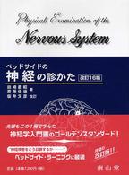 ﾍﾞｯﾄﾞｻｲﾄﾞの神経の診かた