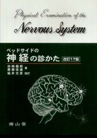 ﾍﾞｯﾄﾞｻｲﾄﾞの神経の診かた Physical examination of the nervous system