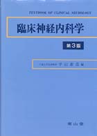 臨床神経内科学