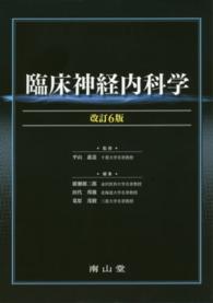 臨床神経内科学