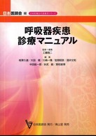 呼吸器疾患診療マニュアル