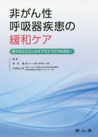 非がん性呼吸器疾患の緩和ケア