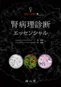ｼﾞｮｰｼｷ!腎病理診断ｴｯｾﾝｼｬﾙ 城式common sense