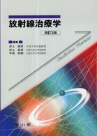 放射線治療学 改訂3版