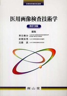 医用画像検査技術学 診療放射線技術選書