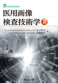 医用画像検査技術学 診療放射線技術選書