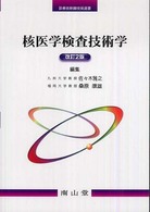 核医学検査技術学 診療放射線技術選書