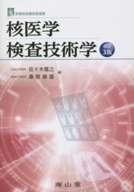 核医学検査技術学 診療放射線技術選書