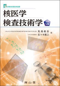 核医学検査技術学 診療放射線技術選書