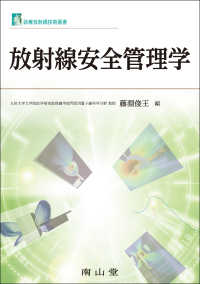 放射線安全管理学 診療放射線技術選書