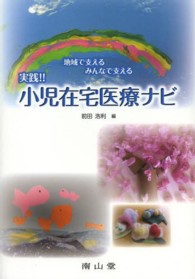 実践!!小児在宅医療ﾅﾋﾞ 地域で支えるみんなで支える