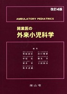 開業医の外来小児科学  改訂4版