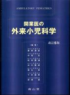 開業医の外来小児科学  改訂5版 Ambulatory pediatrics
