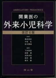 開業医の外来小児科学 Ambulatory pediatrics