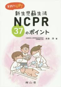 実践力up!新生児蘇生法NCPR37のﾎﾟｲﾝﾄ