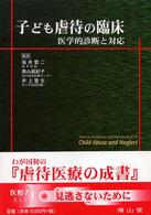 子ども虐待の臨床 医学的診断と対応