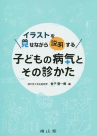 イラストを見せながら説明する子どもの病気とその診かた