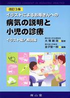 イラストによるお母さんへの病気の説明と小児の診療  改訂3版 解説編
