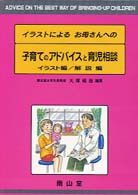 ｲﾗｽﾄによるお母さんへの子育てのｱﾄﾞﾊﾞｲｽと育児相談 解説編