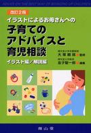 イラストによるお母さんへの子育てのアドバイスと育児相談 2 解説編