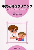 小児心身症クリニック 症例から学ぶ子どものこころ