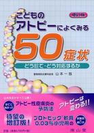 こどものｱﾄﾋﾟｰによくみる50症状 どう診て･どう対応するか