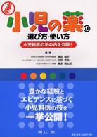 小児の薬の選び方・使い方 小児科医の手の内を公開!