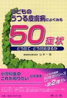 こどものうつる皮膚病によくみる50症状 どう診て･どう対応するか