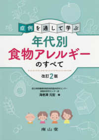 症例を通して学ぶ年代別食物アレルギーのすべて