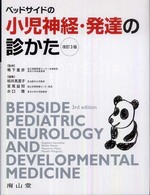 ﾍﾞｯﾄﾞｻｲﾄﾞの小児神経･発達の診かた