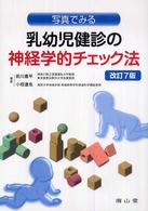 写真でみる乳幼児健診の神経学的ﾁｪｯｸ法