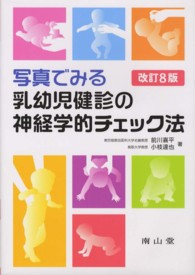 写真でみる乳幼児健診の神経学的チェック法