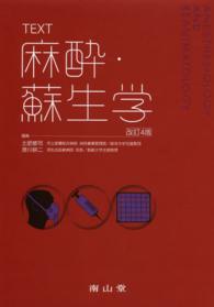 TEXT麻酔・蘇生学 改訂4版