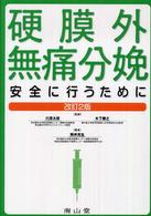 硬膜外無痛分娩 安全に行うために