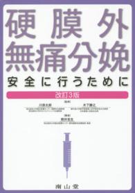 硬膜外無痛分娩 安全に行うために