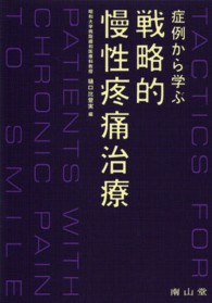 症例から学ぶ戦略的慢性疼痛治療